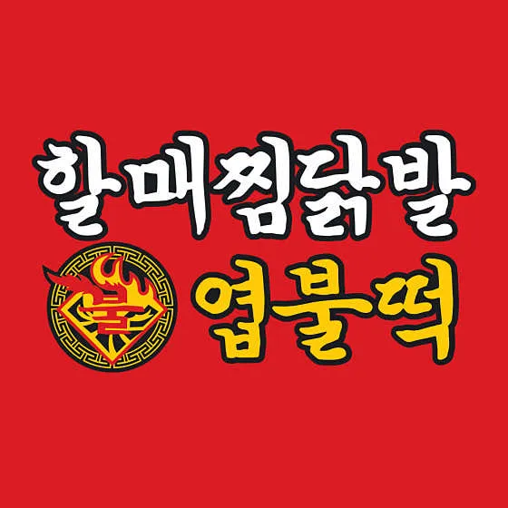 할매찜닭발&엽불떡