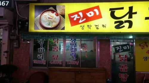 진미닭곰탕