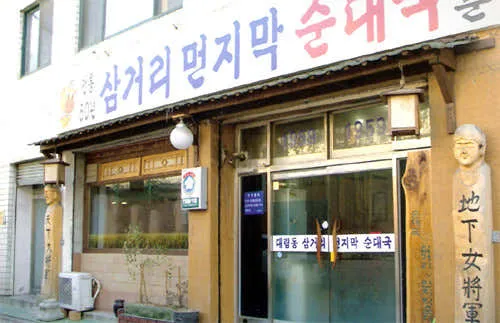 삼거리먼지막순대국