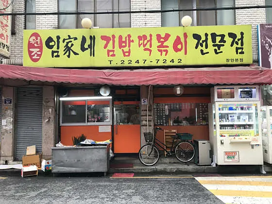 임가네 김밥 떡볶이 전문점 장안본점