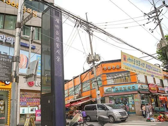 새마을전통시장