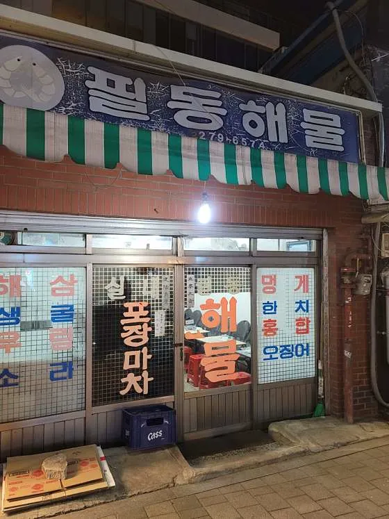 필동해물