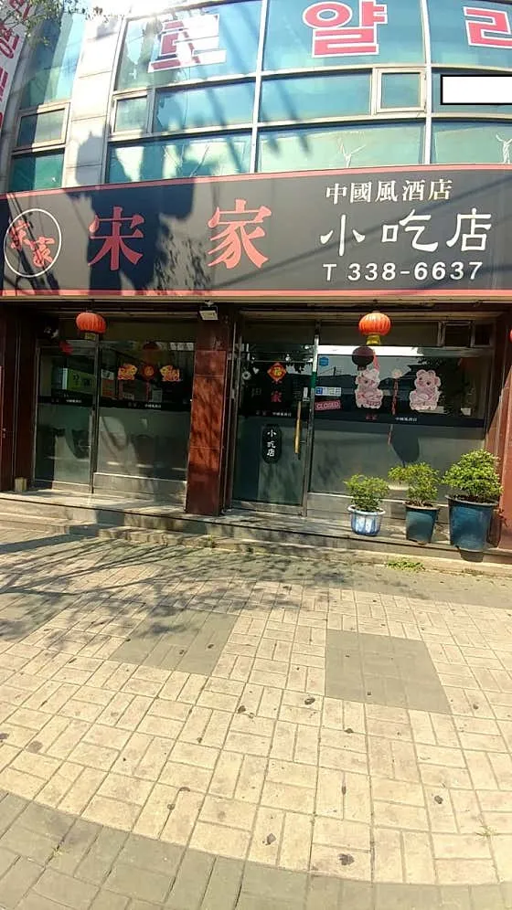 송가