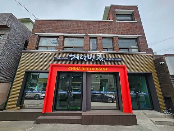 제일반점