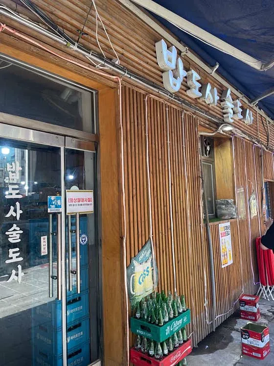 밥도사술도사