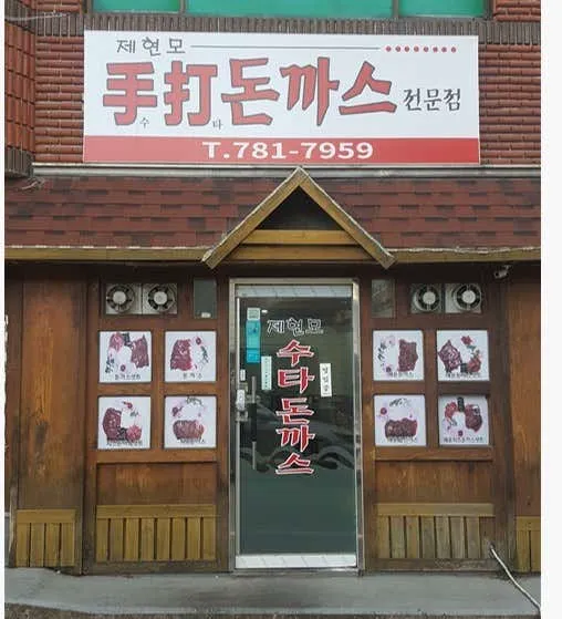 제현모수제돈까스