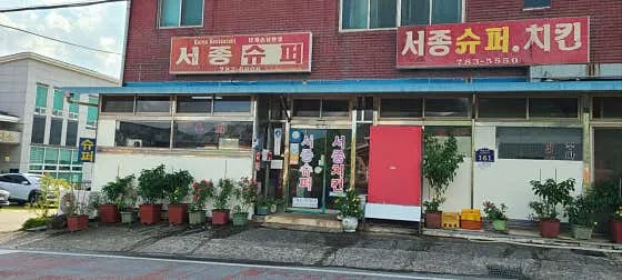 서종치킨,서종슈퍼