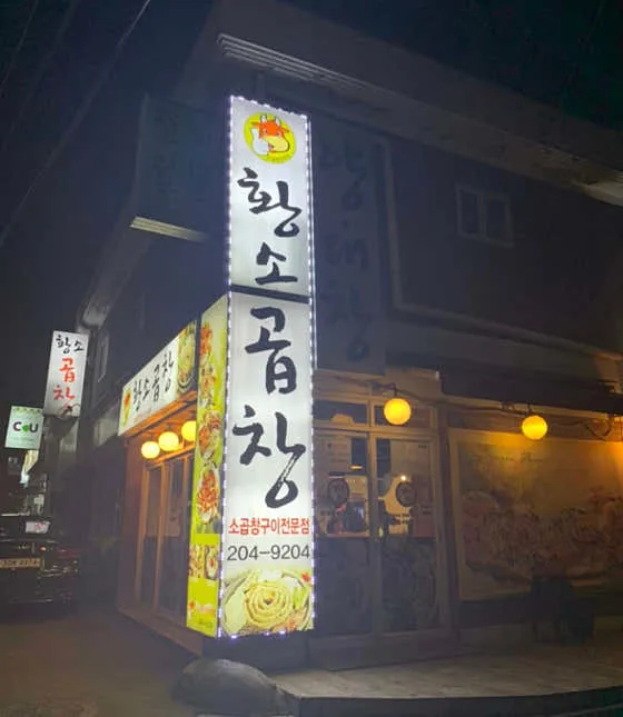 정철황소곱창
