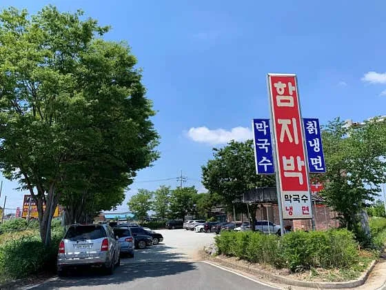 함지박