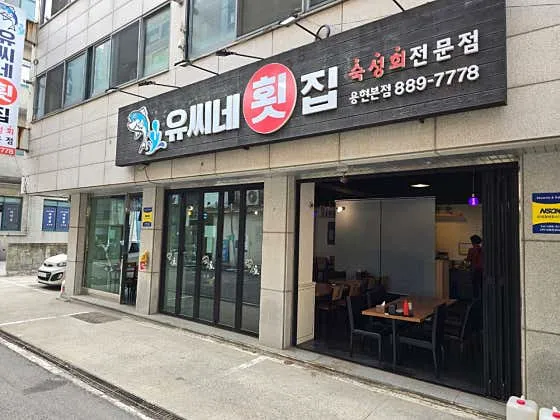 유씨네횟집