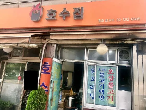 호수집
