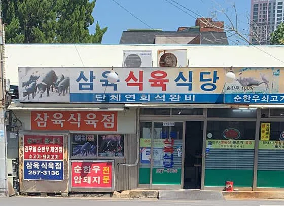 삼육식당