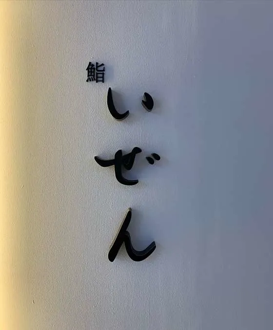 스시이젠