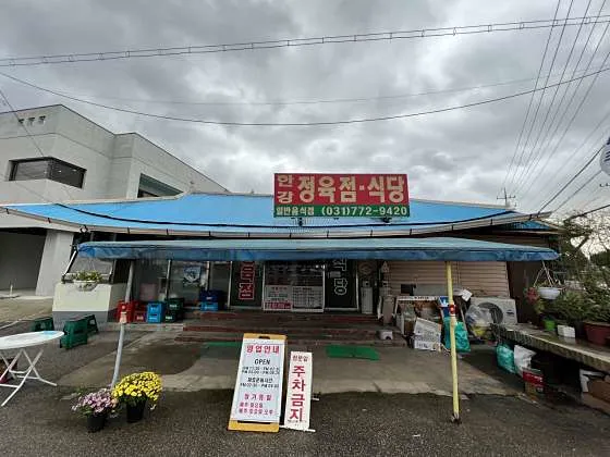 한강정육점식당