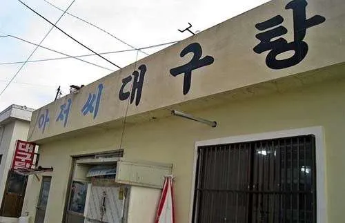 아저씨대구탕