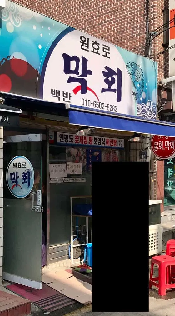 원효로막회