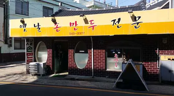 옛날손만두전문