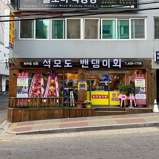 석모도밴댕이회
