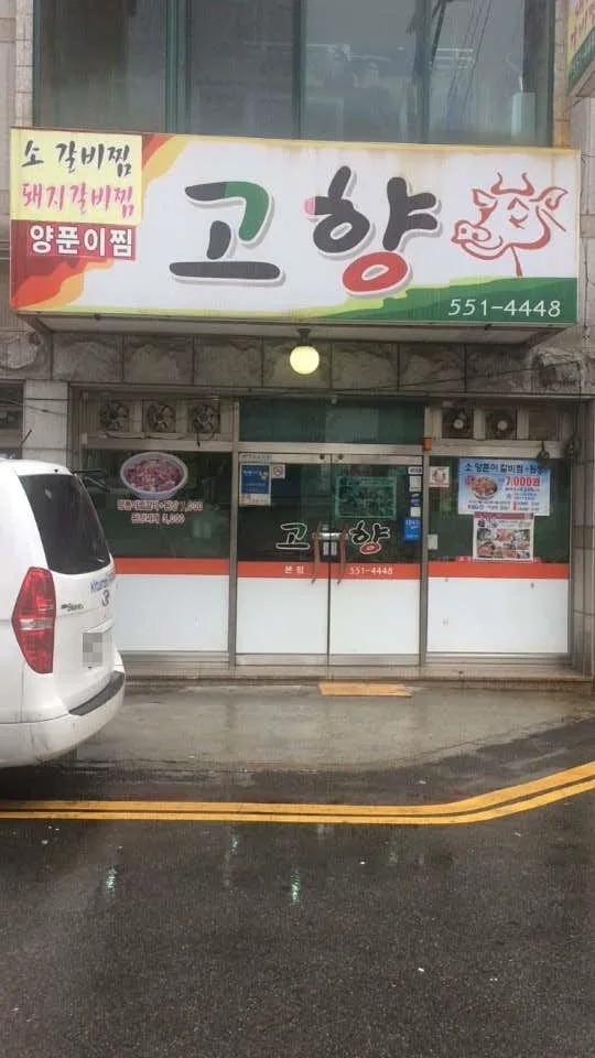 고향