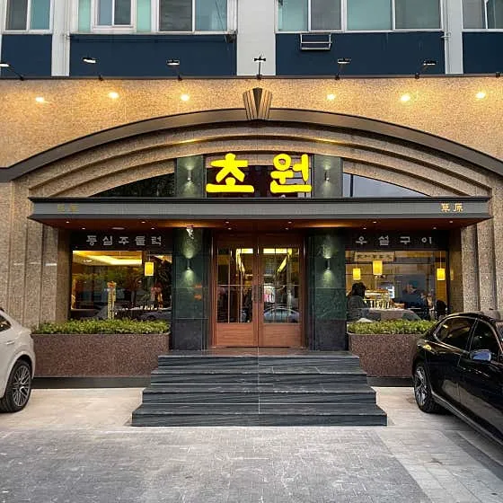 초원 도산대로점