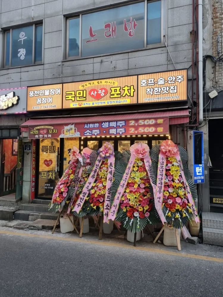 국민사랑포차 동대문점