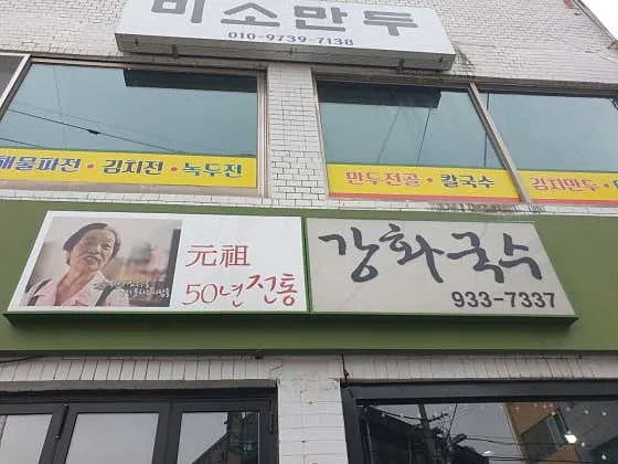 강화국수