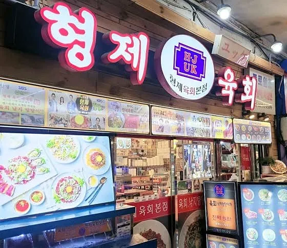 형제육회 본점
