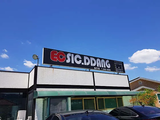 이씨식당 충주점