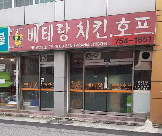 베테랑치킨호프