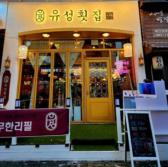 유성횟집