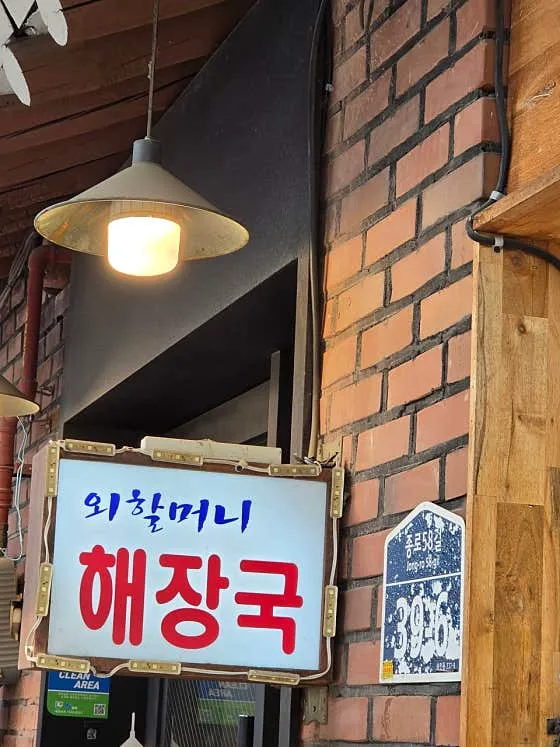 외할머니해장국 동묘점
