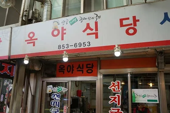 옥야식당