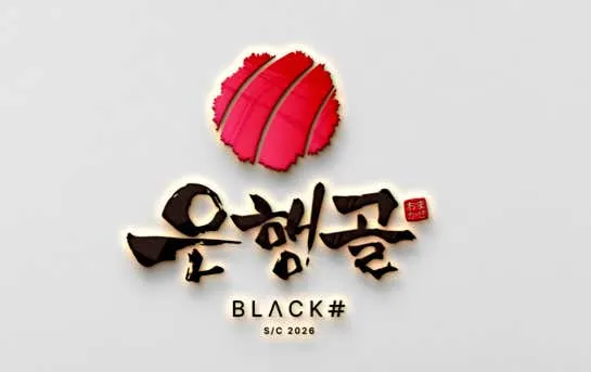 은행골블랙