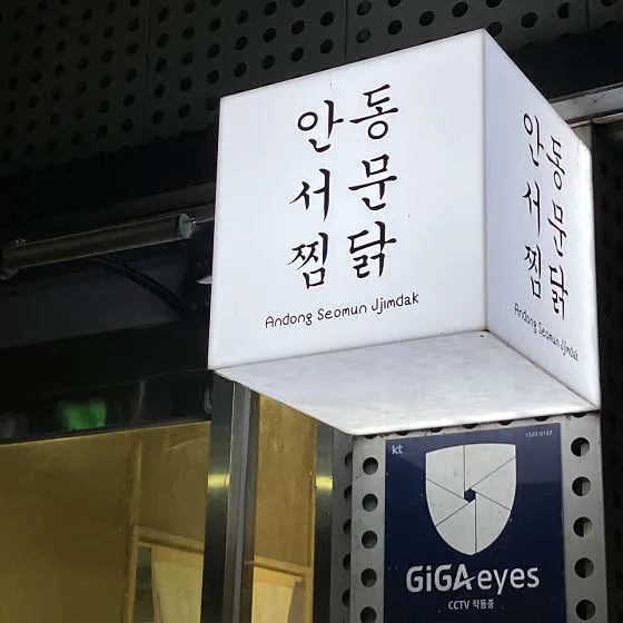 안동서문찜닭