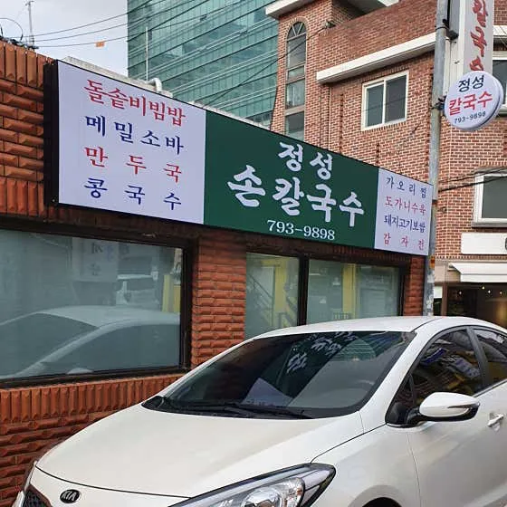 정성손칼국수