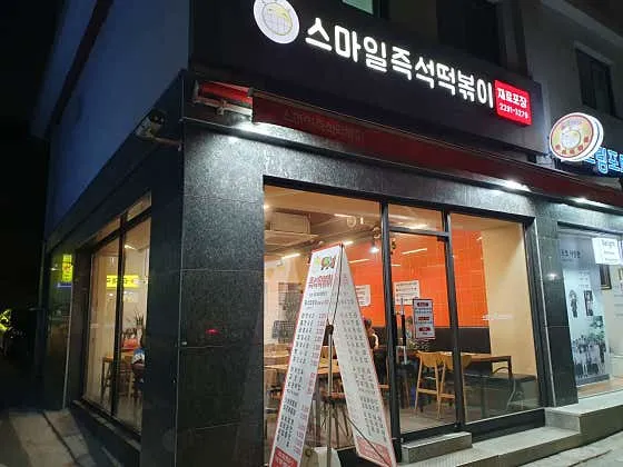 스마일즉석떡볶이