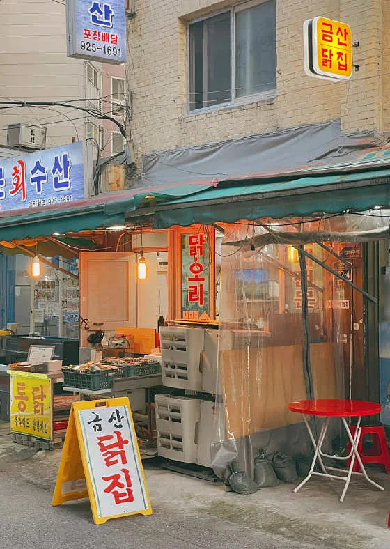 금산닭집