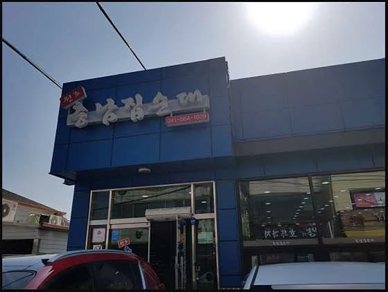 충남집순대