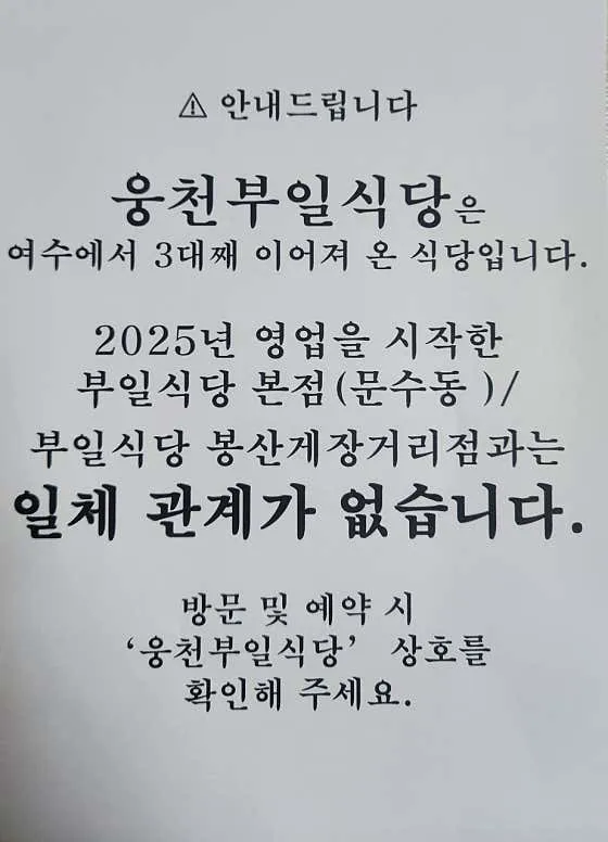 웅천부일식당