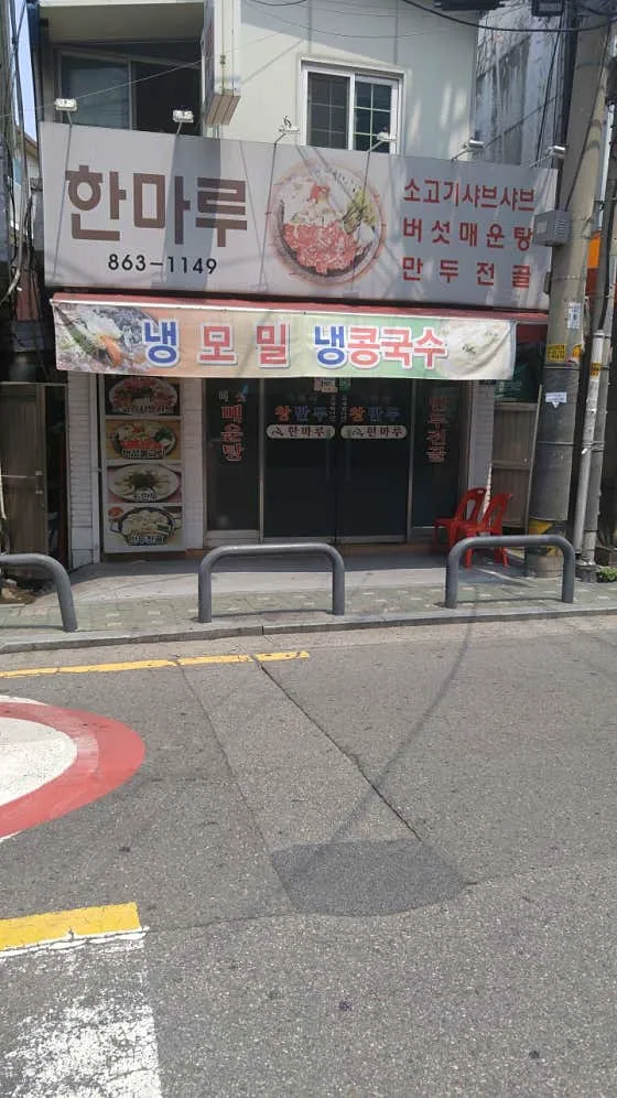 한마루