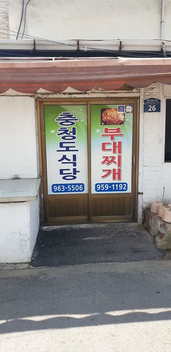 충청도식당