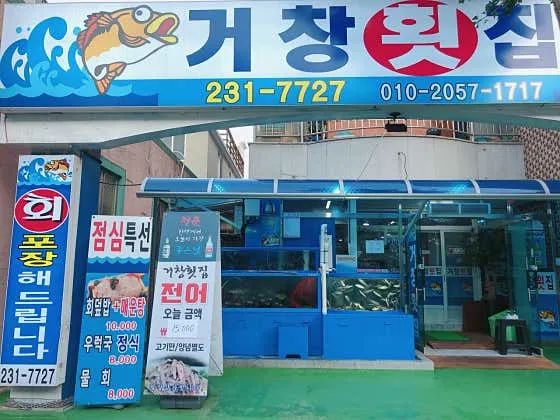 거창횟집