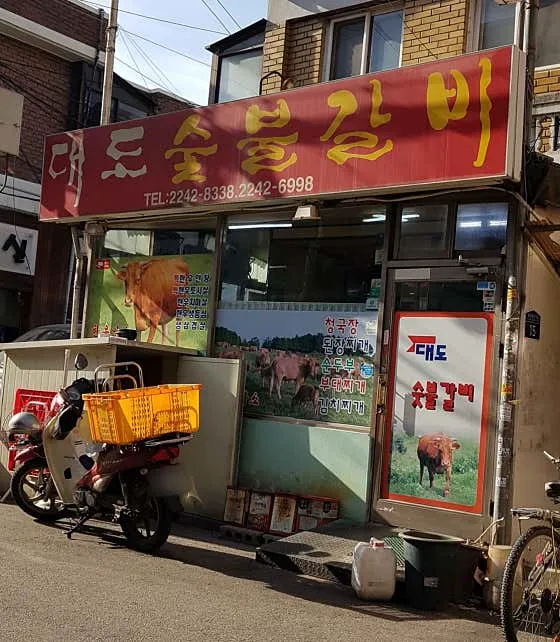 대도숯불갈비