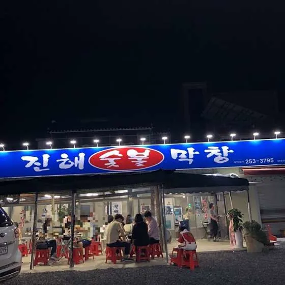 진해숯불막창