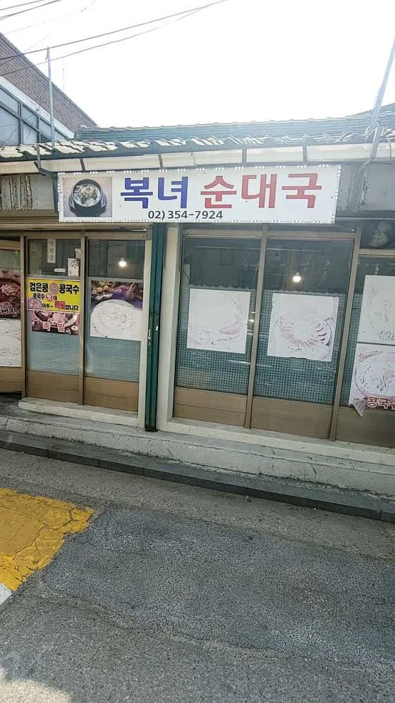 복녀순대국