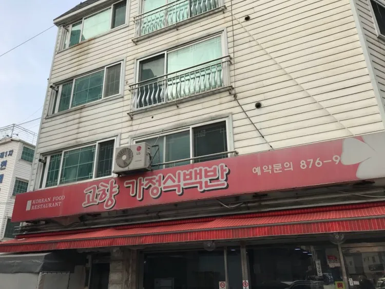 고향가정식백반